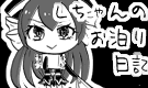 Lちゃんのお泊り日記