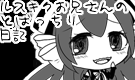 ルスキクお兄さんのとばっちり日記